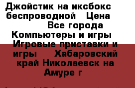 Джойстик на иксбокс 360 беспроводной › Цена ­ 2 200 - Все города Компьютеры и игры » Игровые приставки и игры   . Хабаровский край,Николаевск-на-Амуре г.